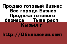 Продаю готовый бизнес  - Все города Бизнес » Продажа готового бизнеса   . Тыва респ.,Кызыл г.